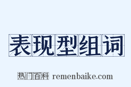 表现型组词是什么意思的图片